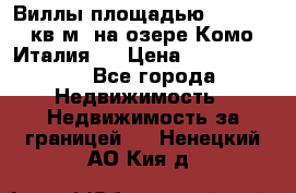 Виллы площадью 250 - 300 кв.м. на озере Комо (Италия ) › Цена ­ 56 480 000 - Все города Недвижимость » Недвижимость за границей   . Ненецкий АО,Кия д.